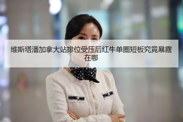 wei-si-ta-pan-jia-na-da-zhan-pai-wei-shou-ya-hou-hong-niu-dan-quan-duan-ban-jiu-jing-bao-lu-zai-na-2-601.jpg