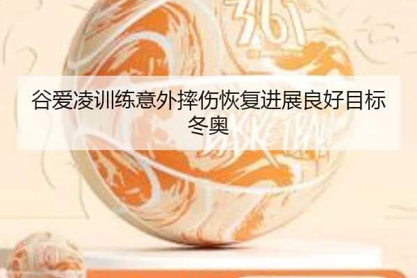 gu-ai-ling-xun-lian-yi-wai-shuai-shang-hui-fu-jin-zhan-liang-hao-mu-biao-dong-ao-2-108.jpg