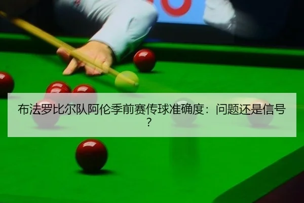 布法罗比尔队阿伦季前赛传球准确度：问题还是信号？
