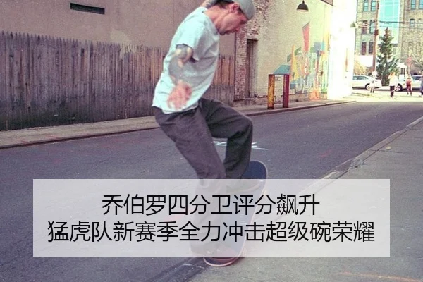 乔伯罗四分卫评分飙升 猛虎队新赛季全力冲击超级碗荣耀