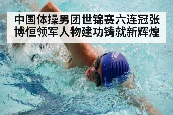中国体操男团世锦赛六连冠张博恒领军人物建功铸就新辉煌