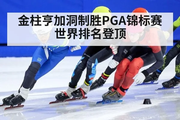 金柱亨加洞制胜PGA锦标赛世界排名登顶