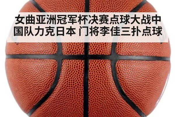 女曲亚洲冠军杯决赛点球大战中国队力克日本 门将李佳三扑点球